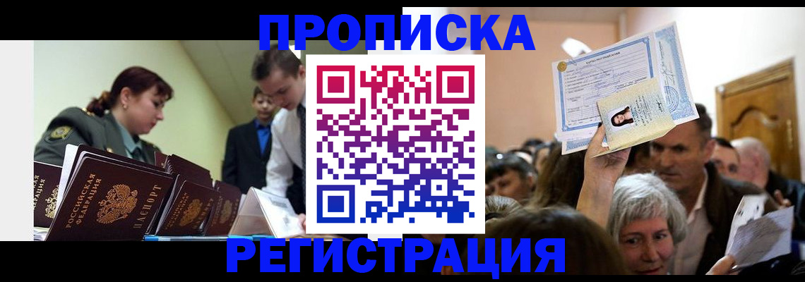 прописка в Ершове
